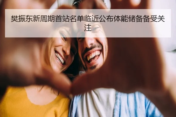 樊振东新周期首站名单临近公布体能储备备受关注