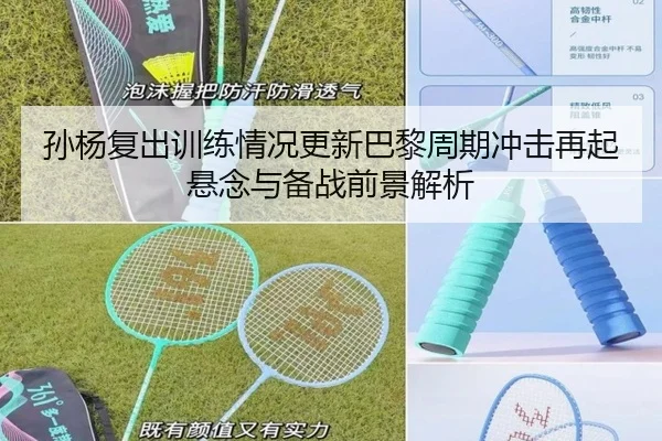 孙杨复出训练情况更新巴黎周期冲击再起悬念与备战前景解析