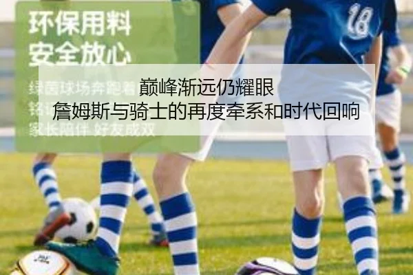 巅峰渐远仍耀眼 詹姆斯与骑士的再度牵系和时代回响