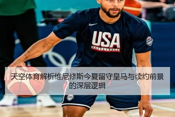 天空体育解析维尼修斯今夏留守皇马与续约前景的深层逻辑
